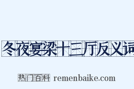 冬夜宴梁十三厅反义词是什么意思的图片